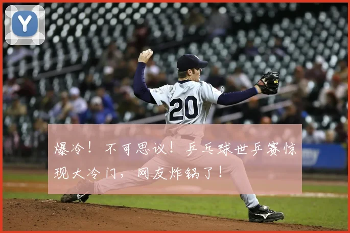 爆冷！不可思议！乒乓球世乒赛惊现大冷门，网友炸锅了！
