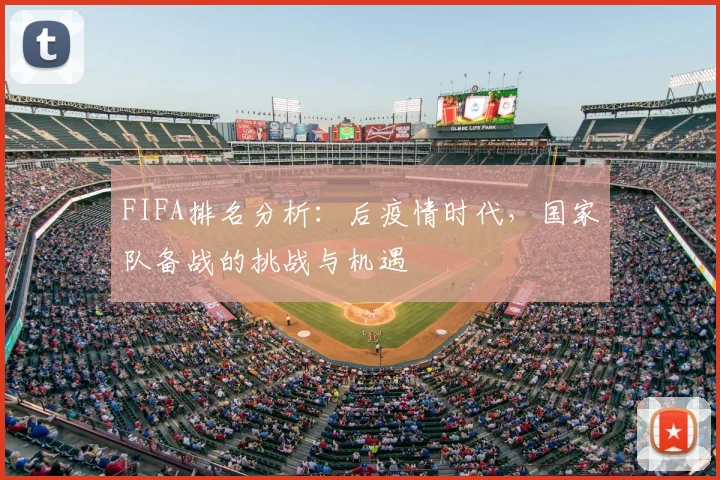 FIFA排名分析:后疫情时代,国家队备战的挑战与机遇