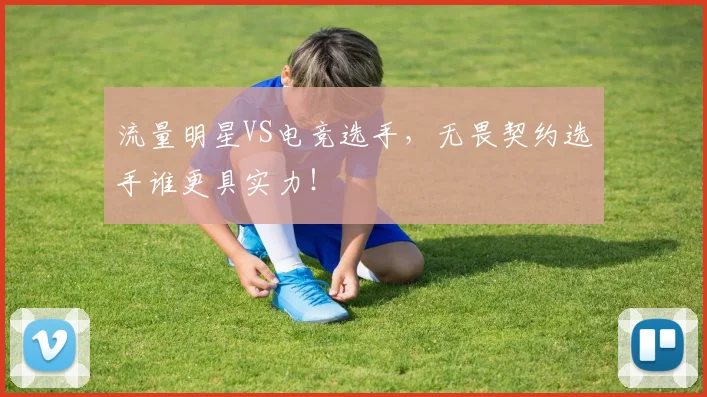流量明星VS电竞选手,无畏契约选手谁更具实力!