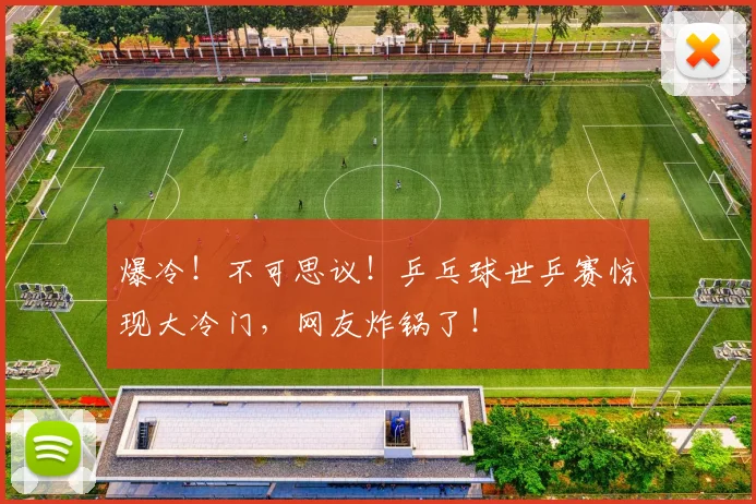 爆冷!不可思议!乒乓球世乒赛惊现大冷门,网友炸锅了!