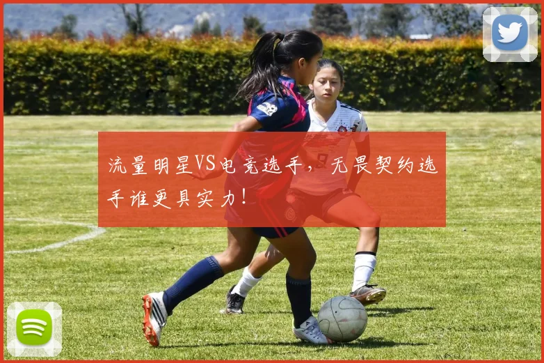 流量明星VS电竞选手,无畏契约选手谁更具实力!