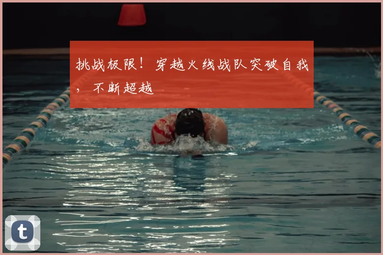 挑战极限！穿越火线战队突破自我，不断超越