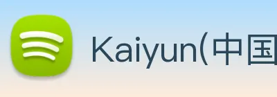Kaiyun(中国大陆)，开云·体育官方网站 Logo